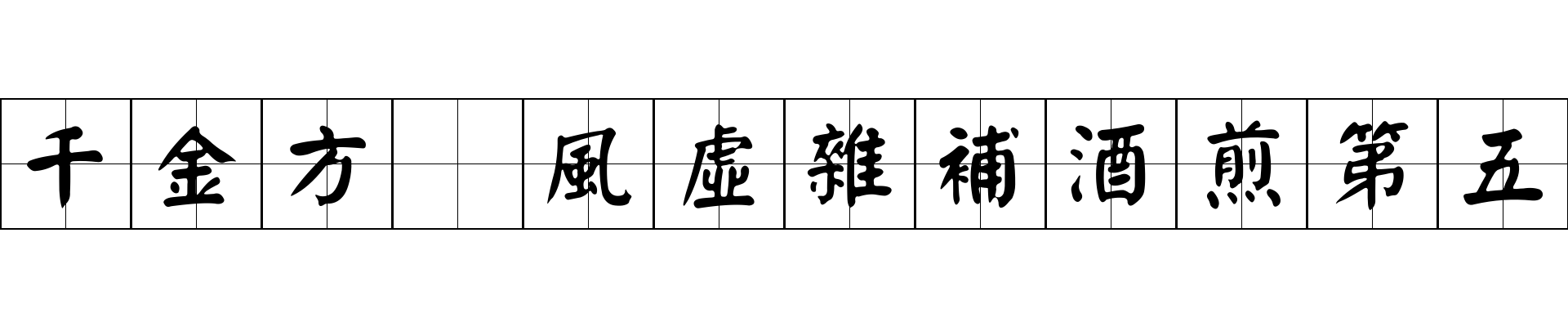 千金方 風虛雜補酒煎第五